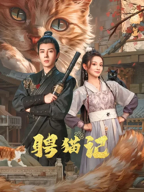 聘貓記(2024)海報