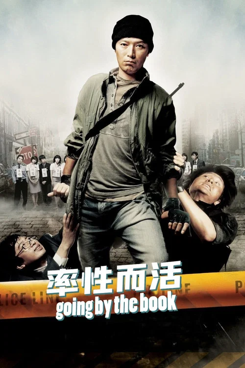 率性而活劇照2