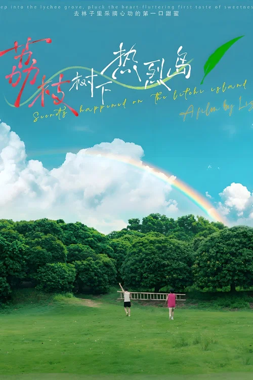 荔枝树下热烈岛电影版(2025)海报