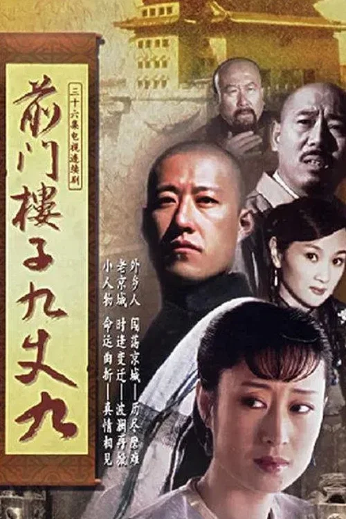 前門樓子九丈九(2005)海報