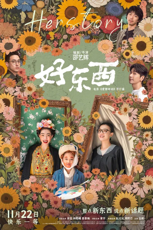 好东西剧照3