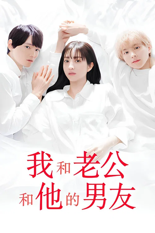 我與丈夫及丈夫的男友(2023)海報