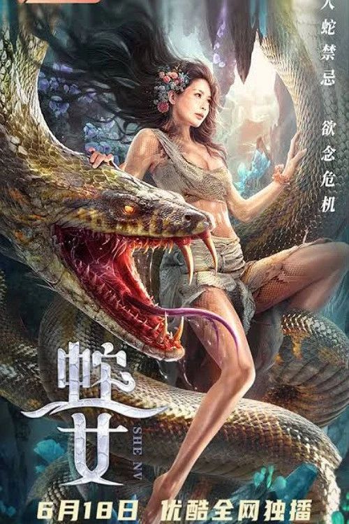 蛇之女(2021)海报