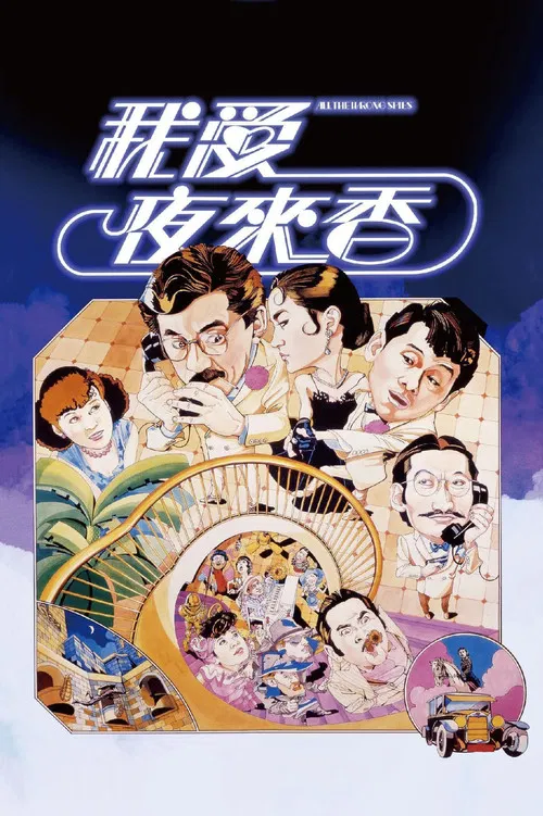 我愛夜來香粵語(1983)海報