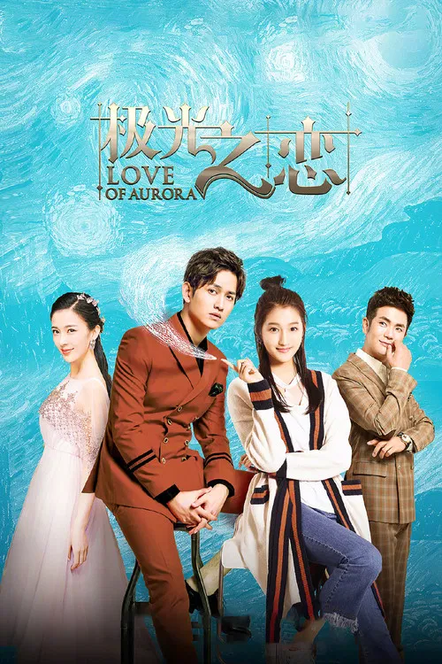極光之戀(2017)海報
