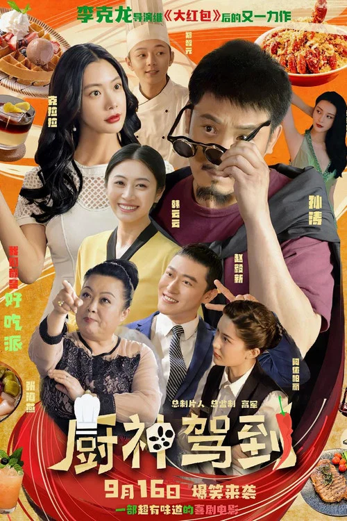 廚神駕到(2023)海報