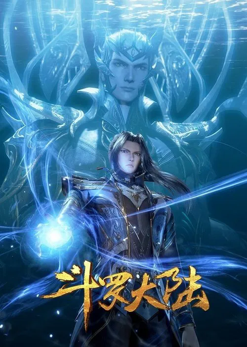 斗羅大陸(2018)海報