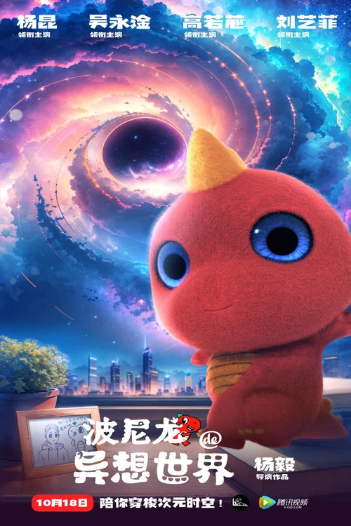 波尼龍的異想世界(2023)海報