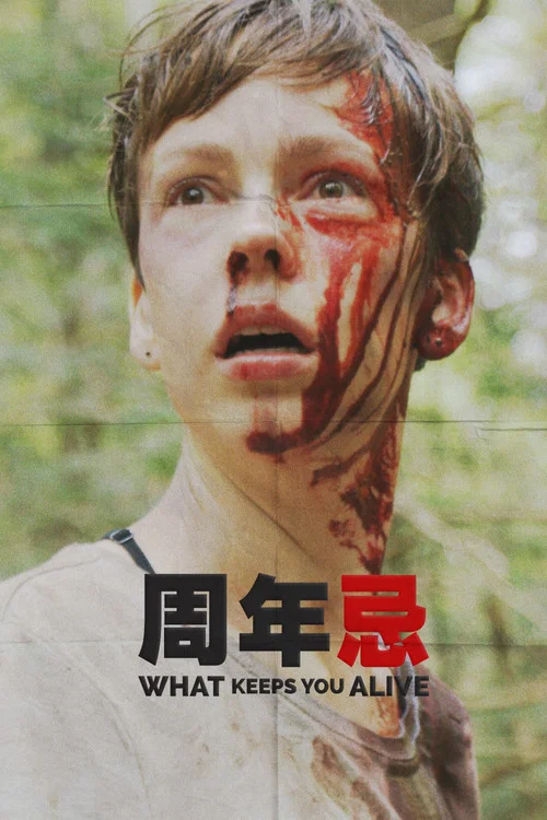 蜜謀逃殺(2018)海報