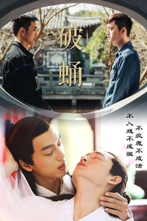 破蛹(2020)海報