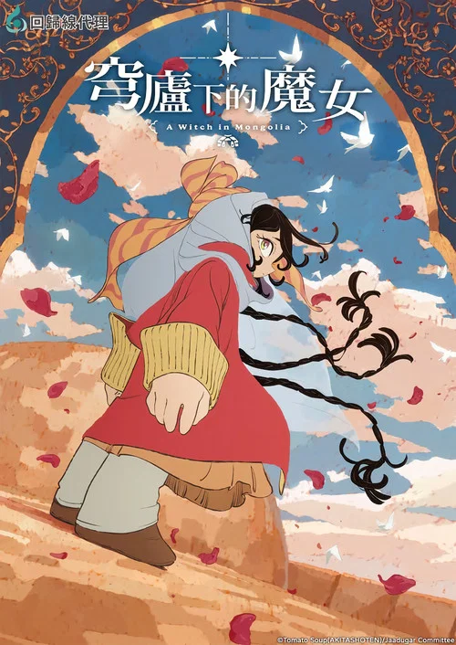 穹廬下的魔女(2026)海報