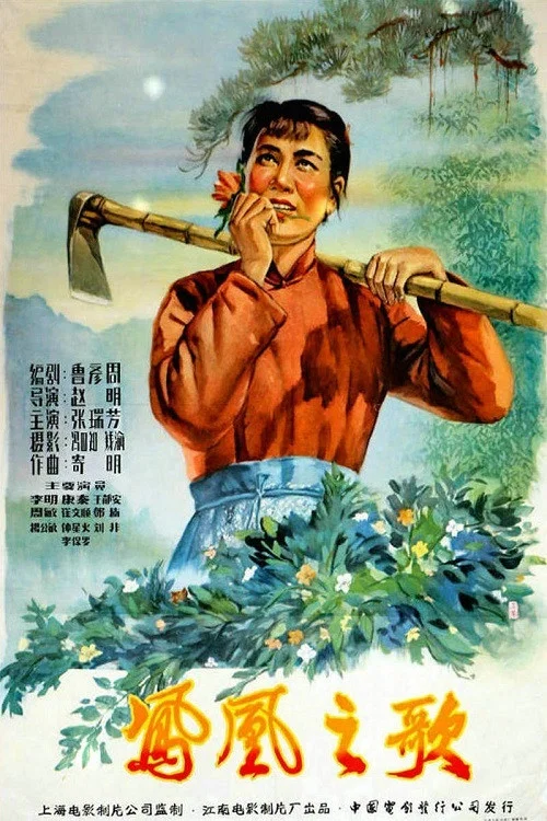 鳳凰之歌(1957)海報