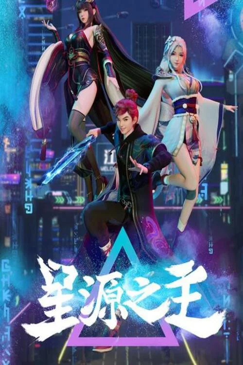星源之主(2022)海報