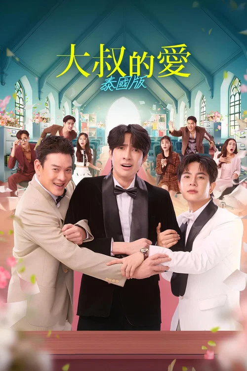 泰版大叔的愛(2025)海報