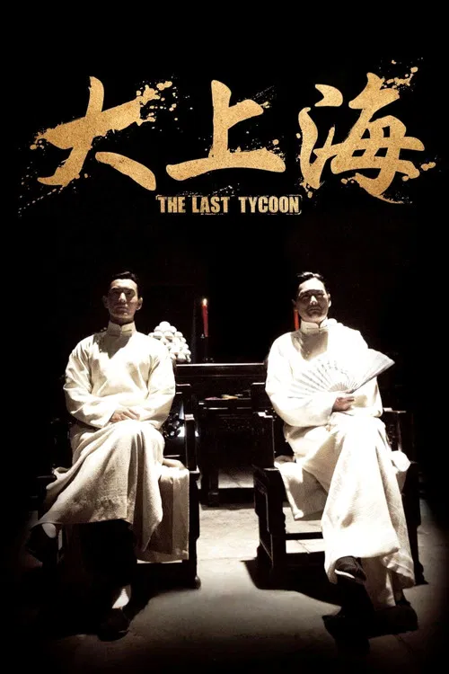 大上海(2012)海报