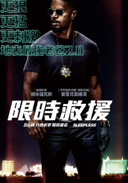 不眠夜(2017)海報