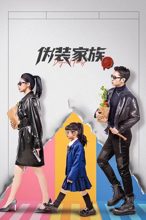 偽裝家族(2026)海報