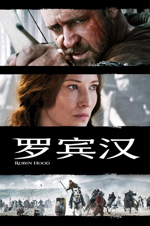 罗宾汉(2010)海报