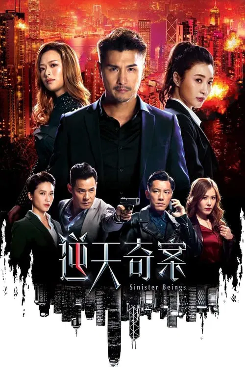 逆天奇案粤语(2021)海报