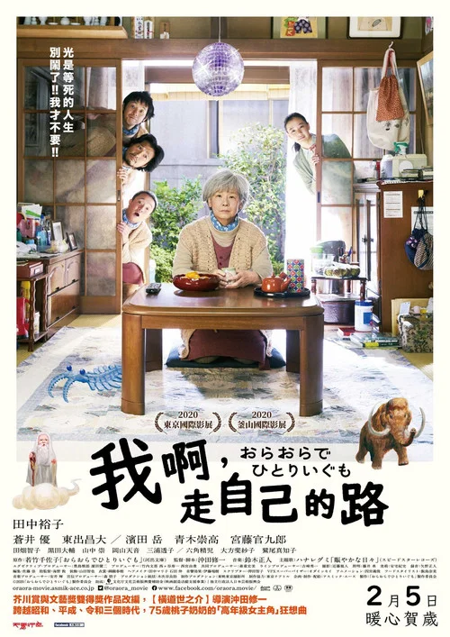 我啊,走自己的路(2020)海報