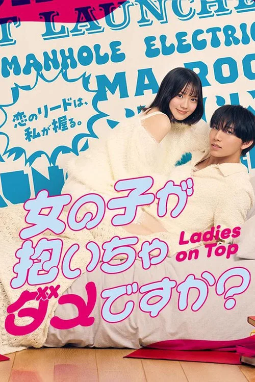 被女孩子逆推不行嗎?(2026)海報