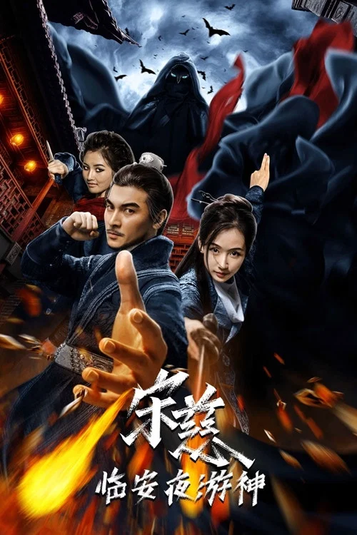 宋慈之臨安夜遊神(2021)海報