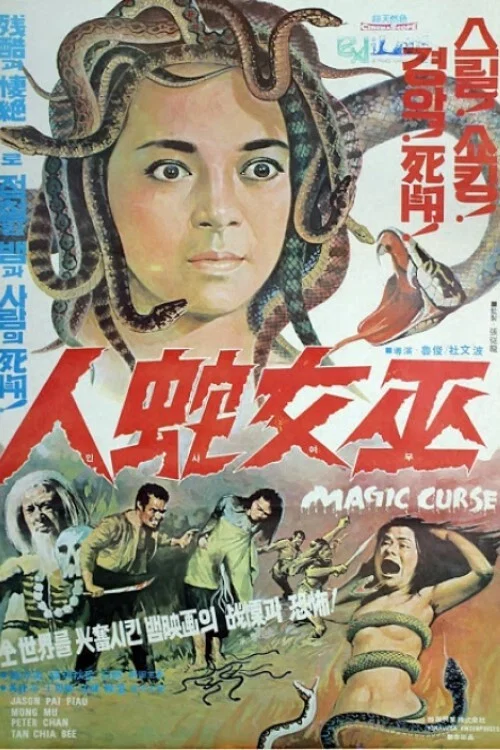 摧花毒降头海报