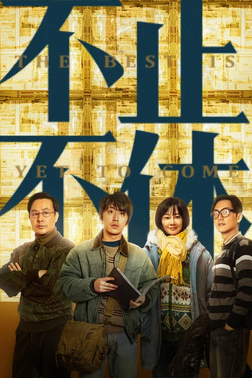 不止不休(2023)海報