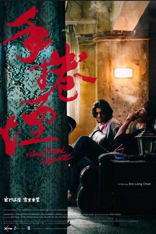 手卷烟(2021)海报