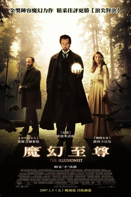 魔术师(2006)海报