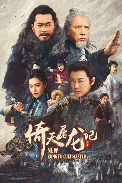 倚天屠龍記之九陽神功(2022)海報