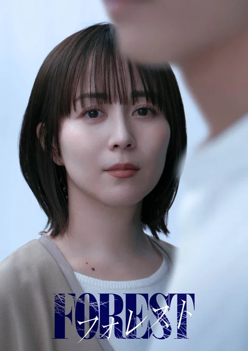 森林(2025)海報