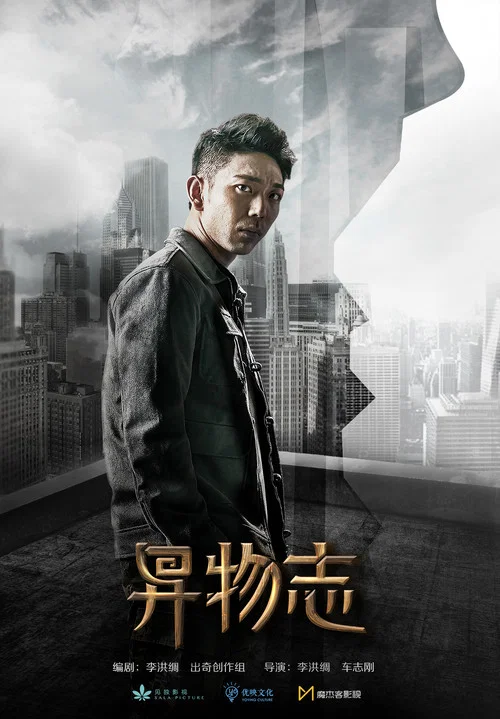异物志剧照8