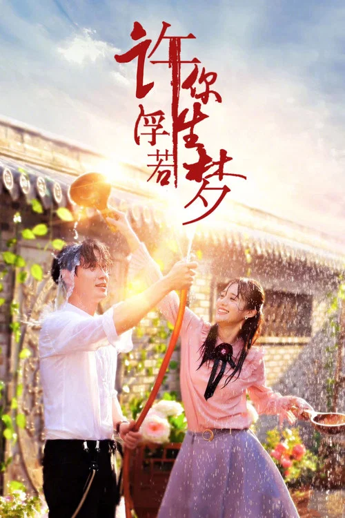 许你浮生若梦剧照2