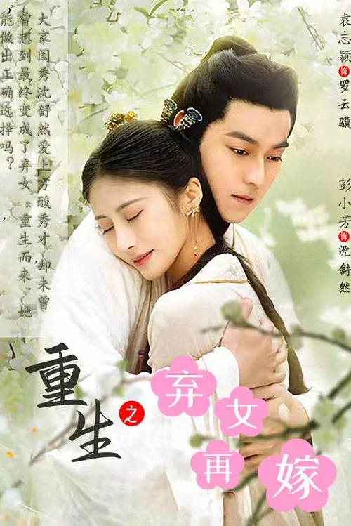 重生之弃女再嫁(2023)海报