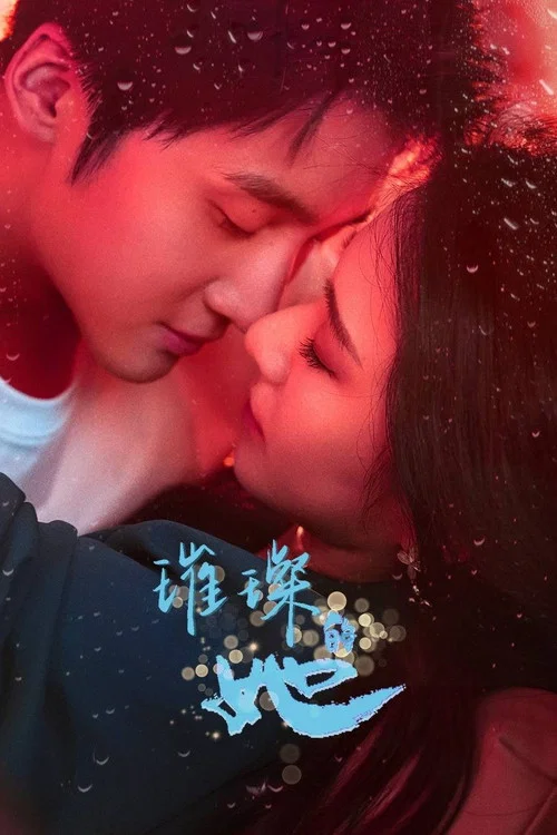 璀璨的她(2026)海報