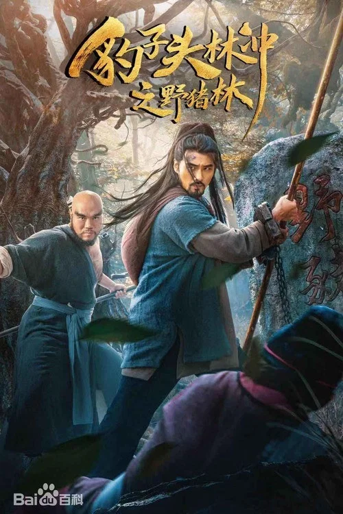 豹子头林冲之野猪林(2019)海报