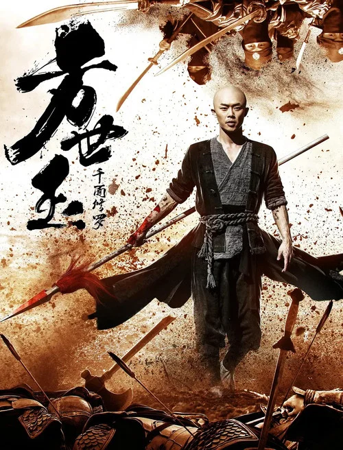 方世玉之千面修羅(2019)海報