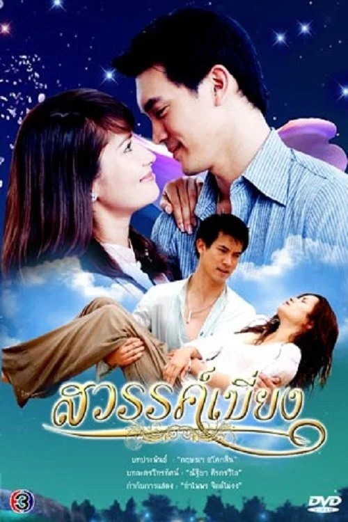 臨時天堂(2008)海報
