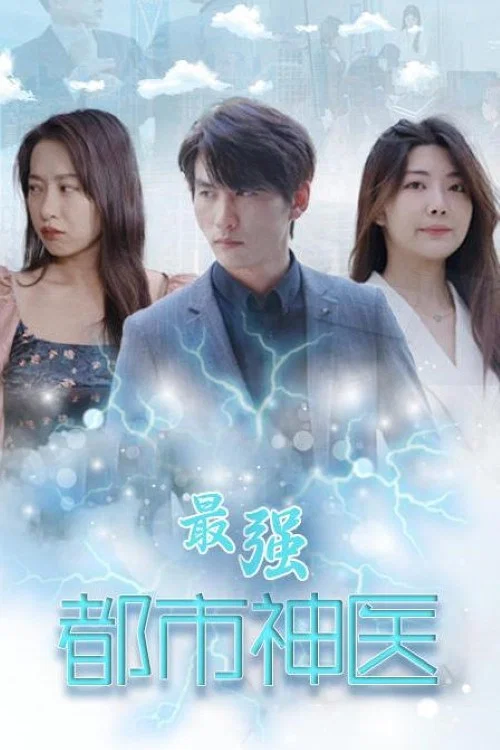 最強都市神醫(2023)海報