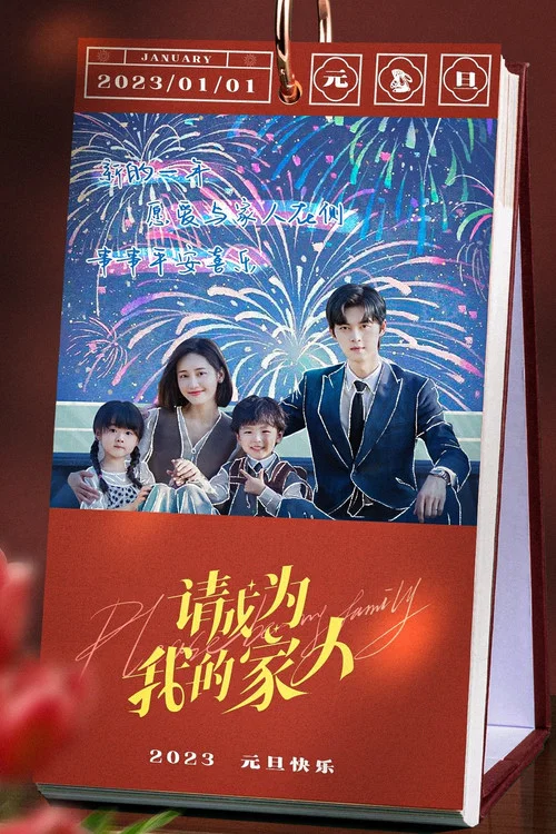 请成为我的家人剧照18
