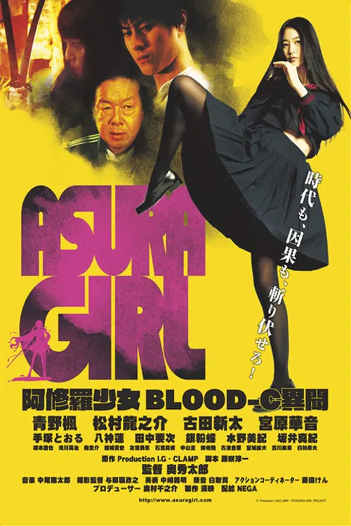 阿修羅少女 BLOOD-C 異聞(2017)海報