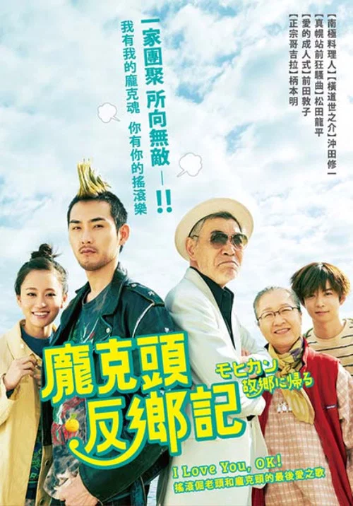 莫西幹回到故鄉(2016)海報