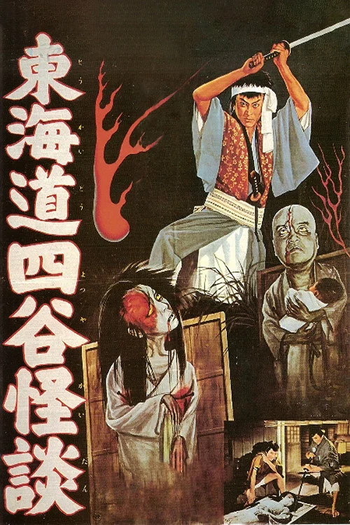 東海道四谷怪談(1959)海報