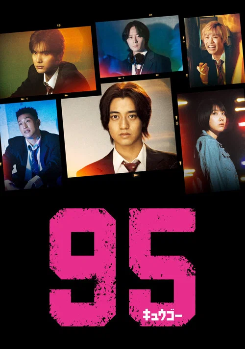 95(2024)海報