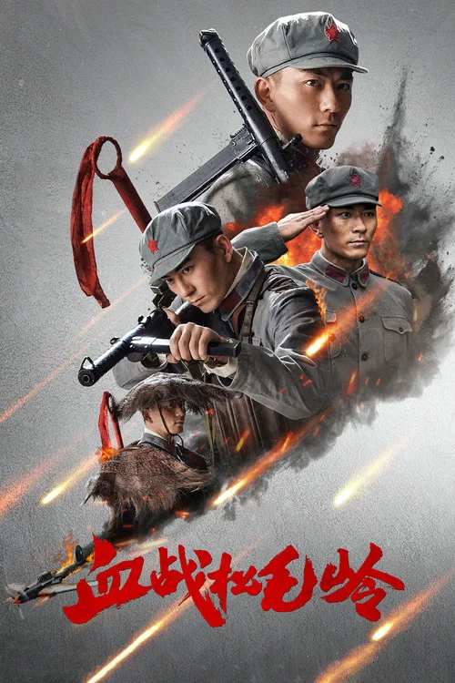 血战松毛岭(2022)海报