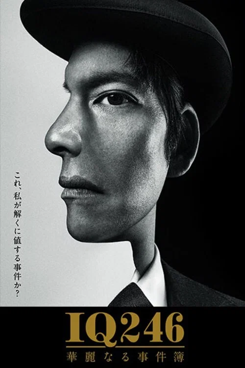 IQ246:華麗事件簿(2016)海報