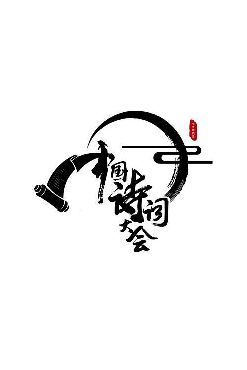 中国诗词大会 第二季剧照2