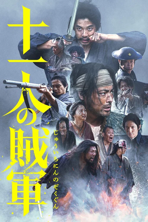 十一人的賊軍(2024)海報