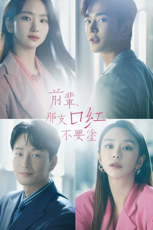 前輩,請不要塗那支口紅(2021)海報